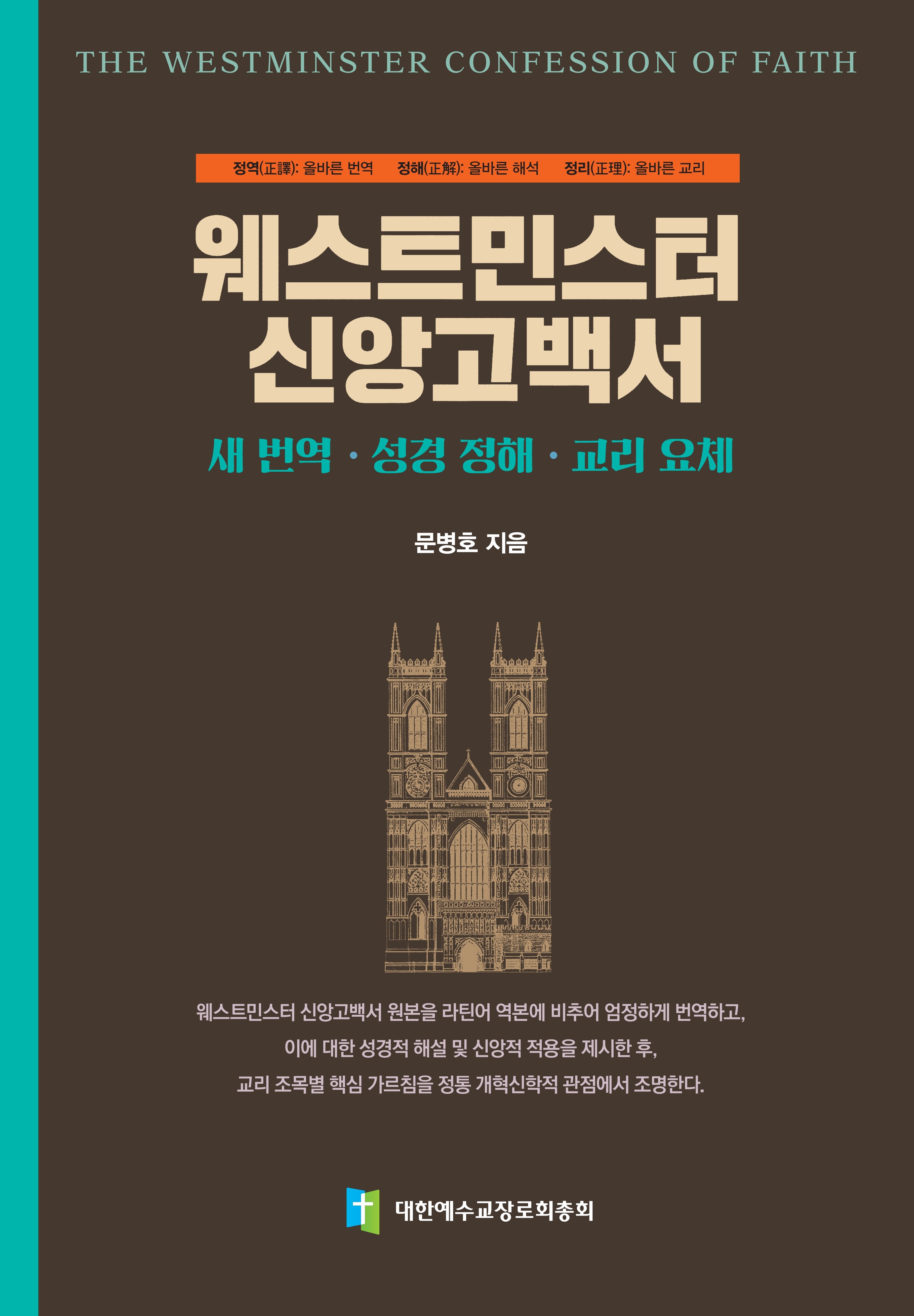 웨스트민스터 신앙고백서(양장본 Hardcover)