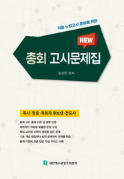 총회고시문제집
