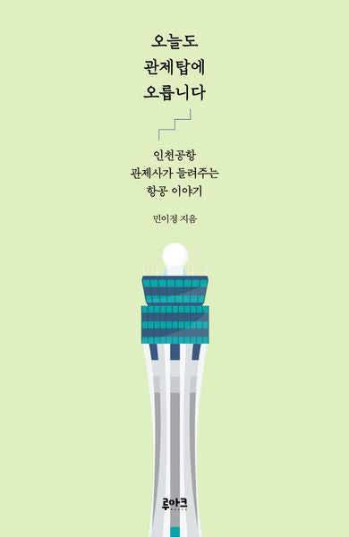오늘도 관제탑에 오릅니다