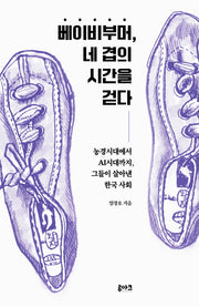 베이비부머, 네 겹의 시간을 걷다