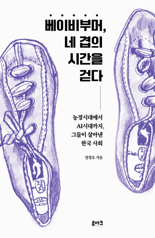 베이비부머, 네 겹의 시간을 걷다