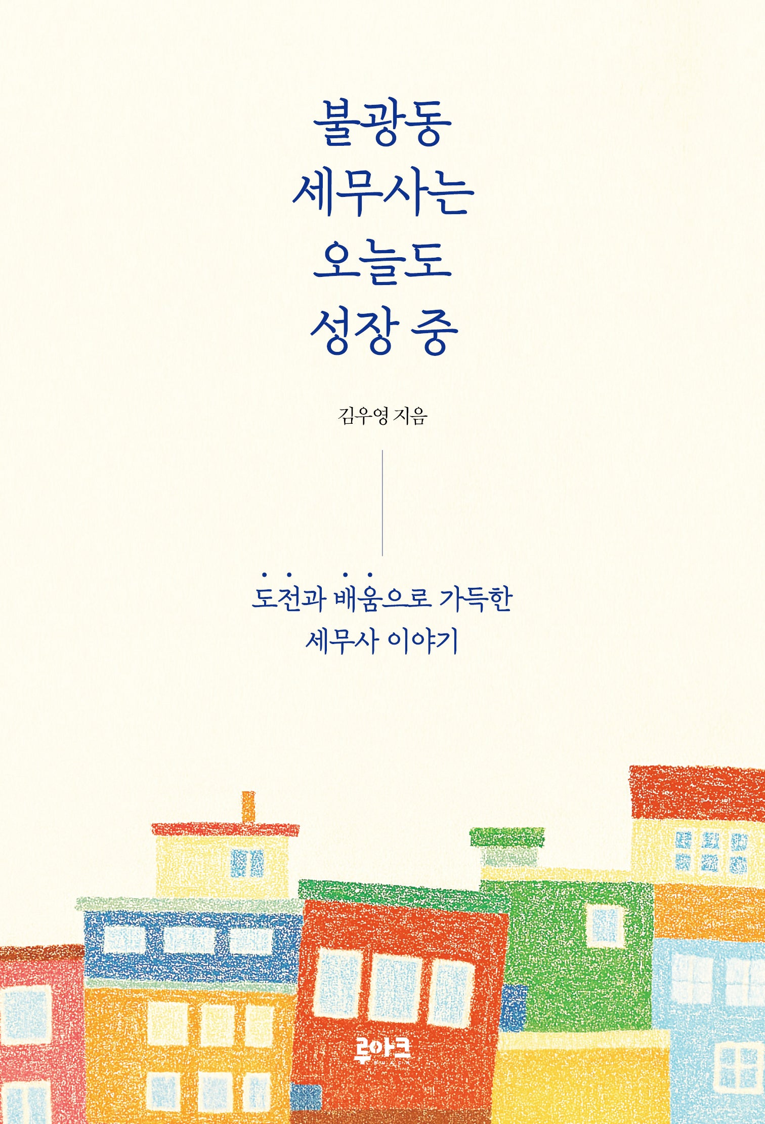 불광동 세무사는 오늘도 성장 중