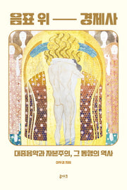 음표 위 경제사