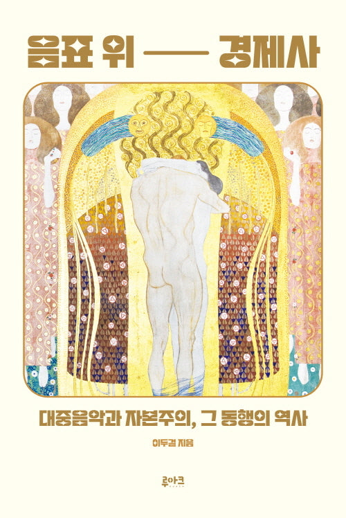 음표 위 경제사