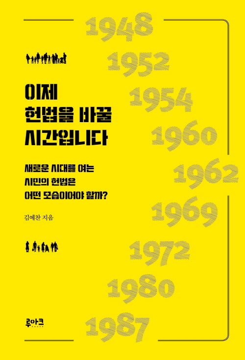 이제 헌법을 바꿀 시간입니다