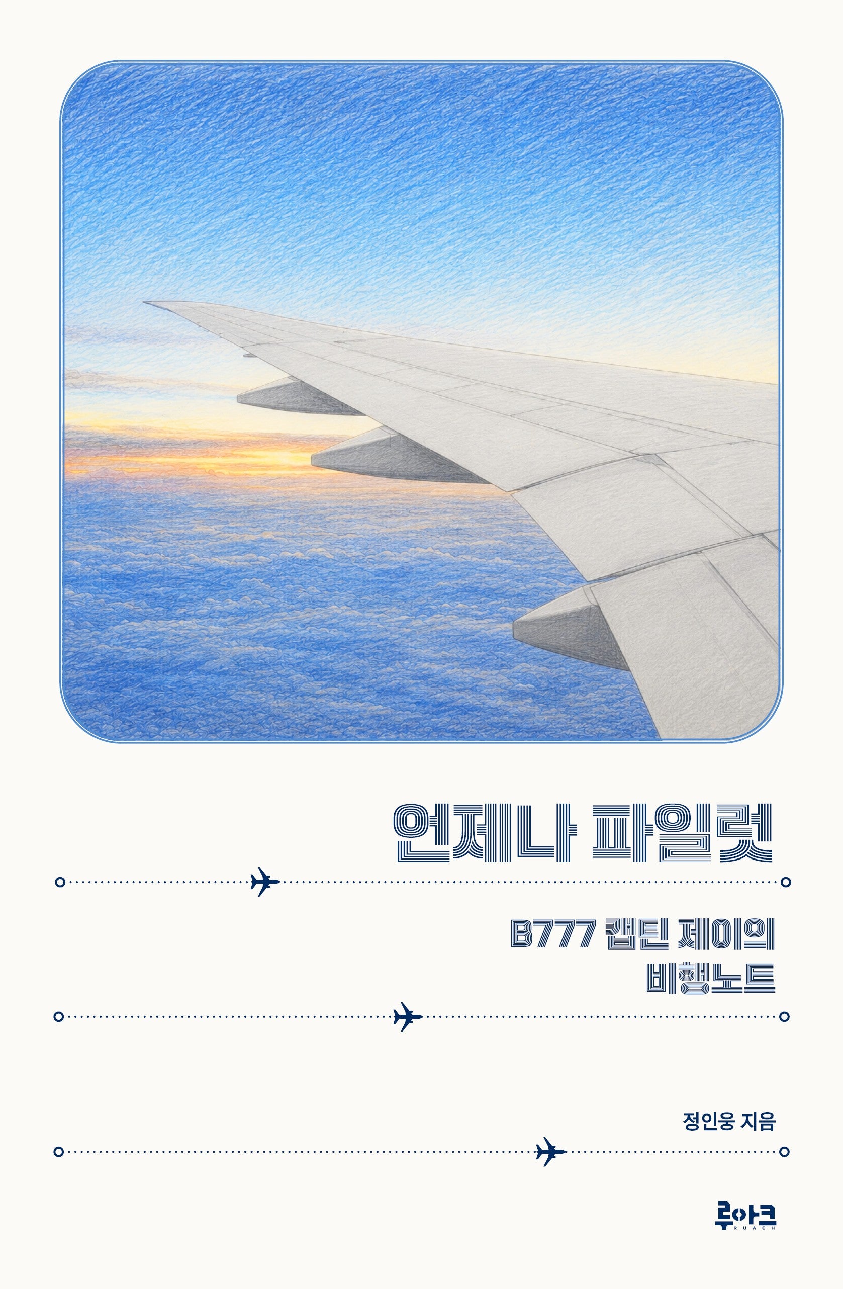 언제나 파일럿