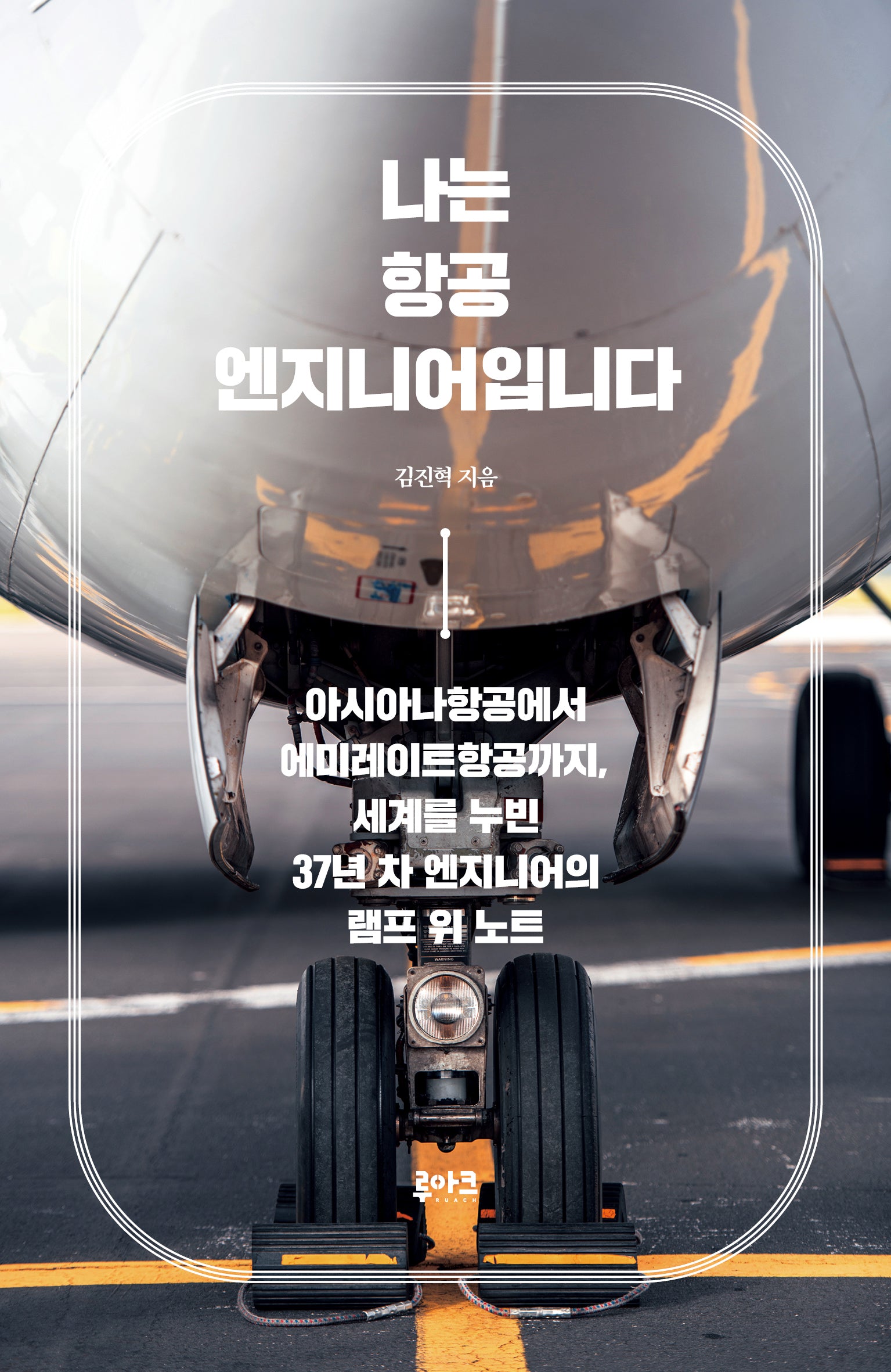 나는 항공 엔지니어입니다
