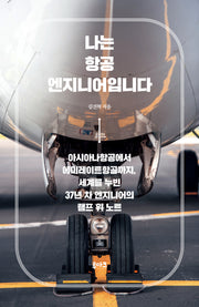 나는 항공 엔지니어입니다