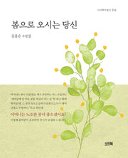 봄으로 오시는 당신(시아북수필선 14)