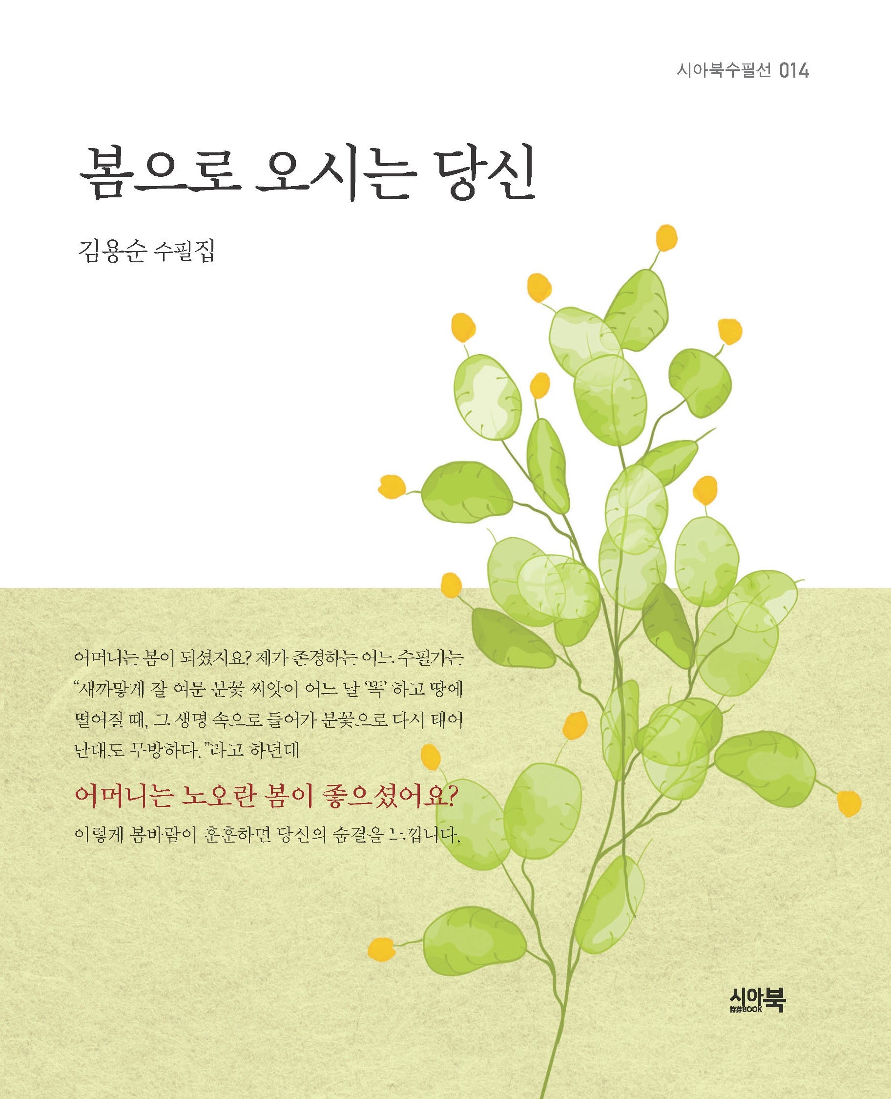 봄으로 오시는 당신(시아북수필선 14)
