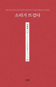 소리가 뜨겁다(시아시인선 38)