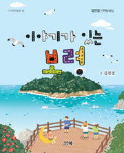 이야기가 있는 보령(시아창작동화 18)