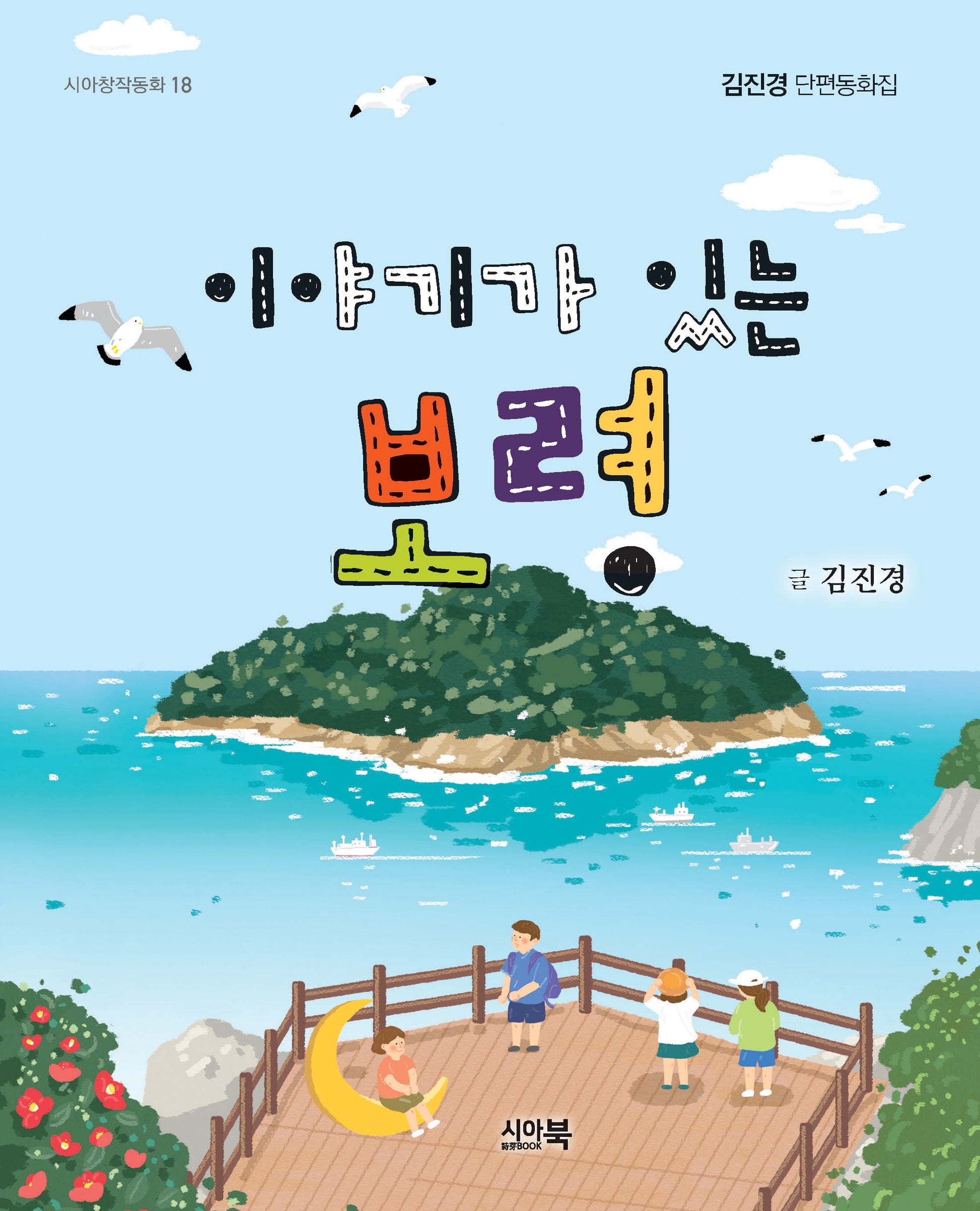이야기가 있는 보령(시아창작동화 18)