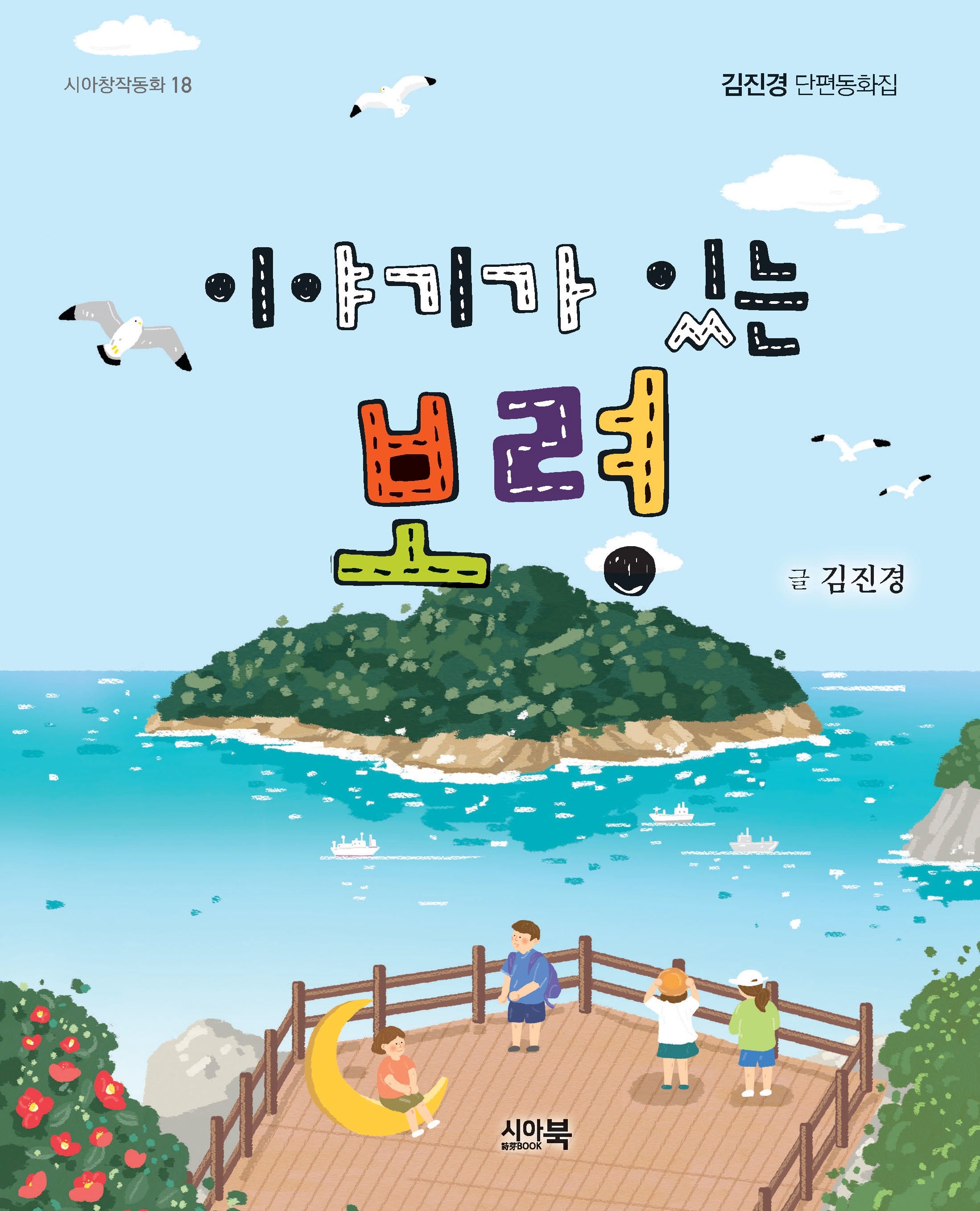 이야기가 있는 보령(시아창작동화 18)