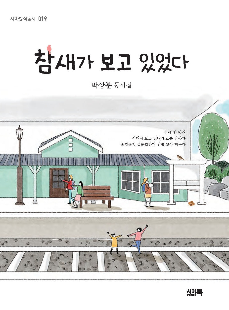 참새가 보고 있었다(시아창작동시 19)