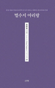 벌수지 아리랑(시아시인선 39)