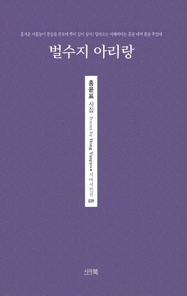 벌수지 아리랑(시아시인선 39)