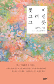 꽃이 그려진 그릇(시아현대시선 18)