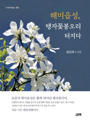 해미읍성, 탱자꽃봉오리 터지다(시아북수필선 15)