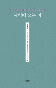 새벽에 오는 비(시아시인선 42)