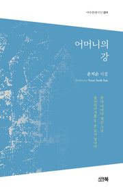 어머니의 강(시아현대시선 19)