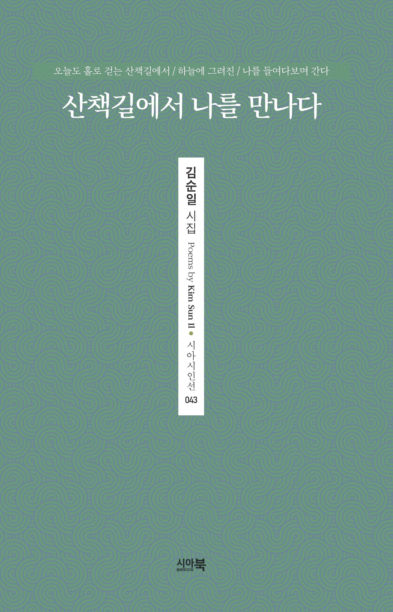 산책길에서 나를 만나다(시아시인전 43)