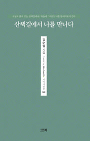 산책길에서 나를 만나다(시아시인전 43)