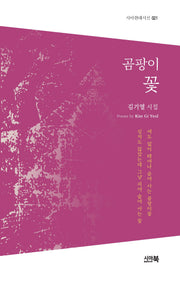 곰팡이 꽃(시아현대시선 21)