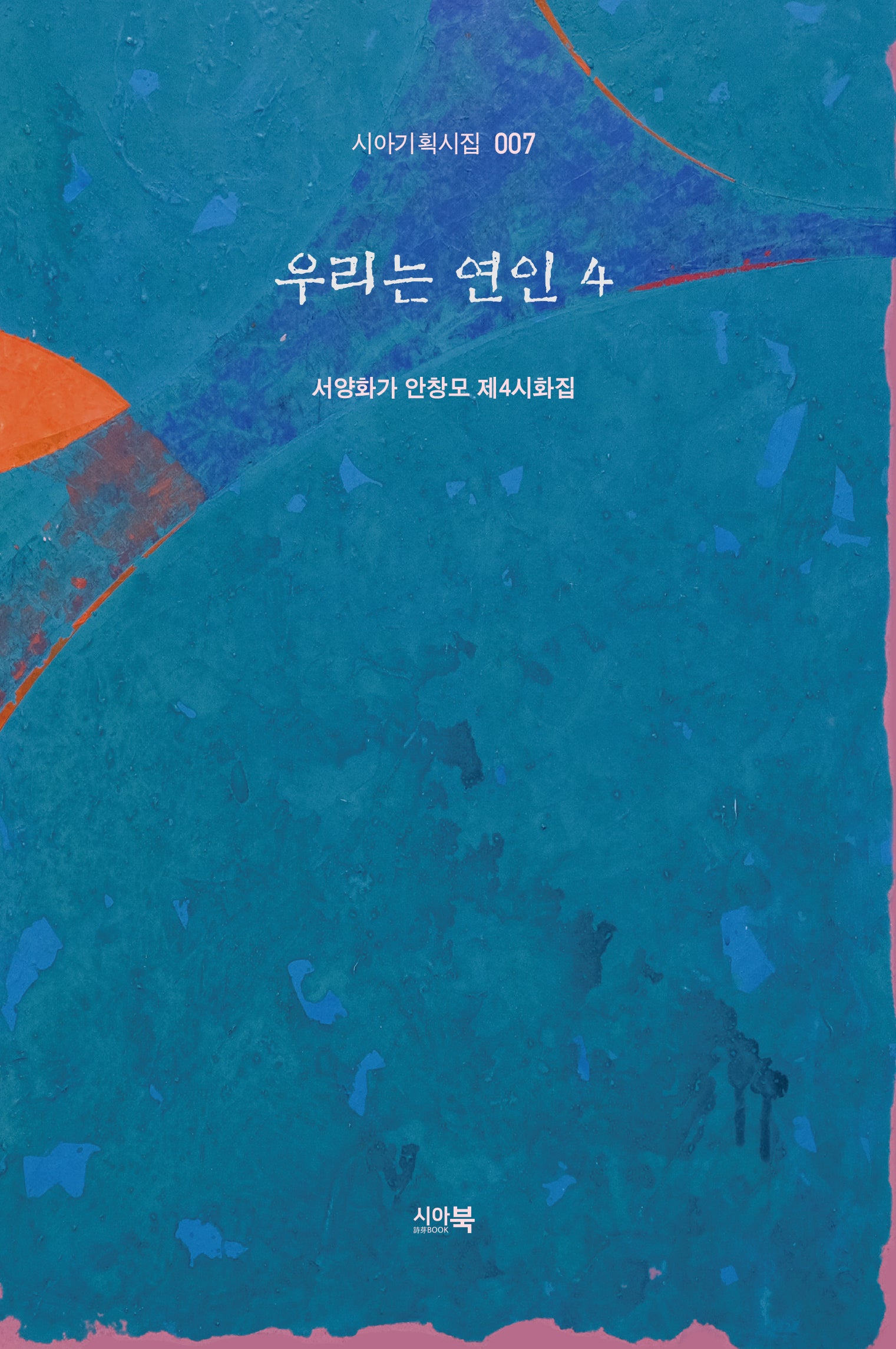 우리는 연인 4(시아기획시집 7)
