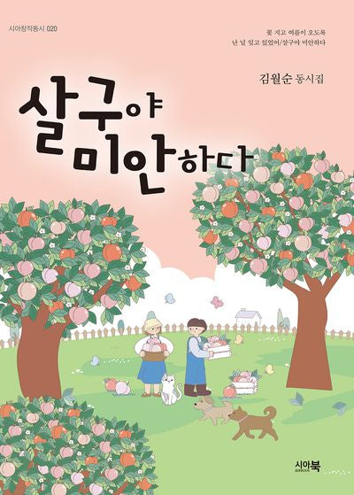 살구야 미안하다(시아창작동시 20)