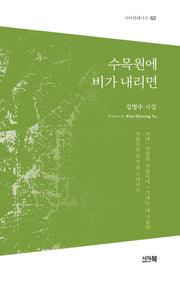 수목원에 비가 내리면(시아현대시선 22)