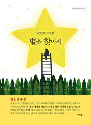 별을 찾아서(시아북수필선 15)