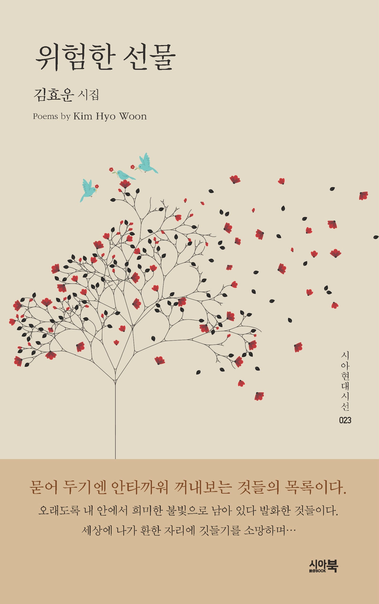 위험한 선물(시아현대시선 23)