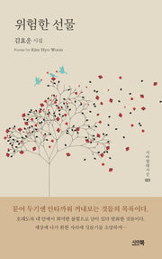 위험한 선물(시아현대시선 23)