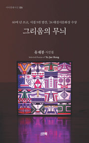 그리움의 무늬(시아현대시선 24)