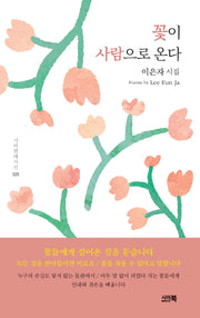 꽃이 사람으로 온다