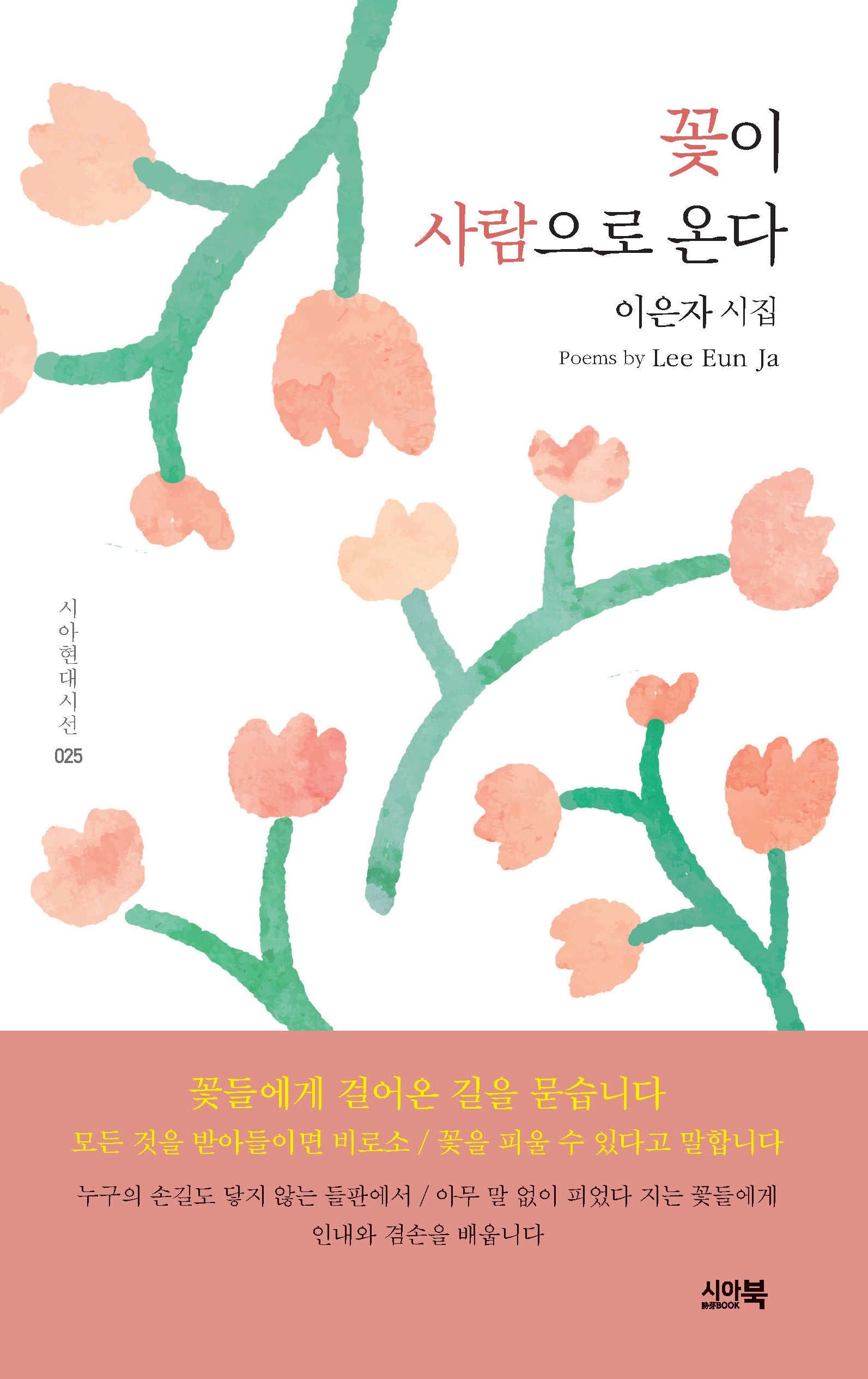 꽃이 사람으로 온다