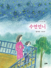 수연언니(시아창작동화 22)