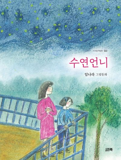 수연언니(시아창작동화 22)