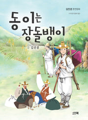 동이는 장돌뱅이