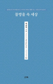 물방울 속 세상