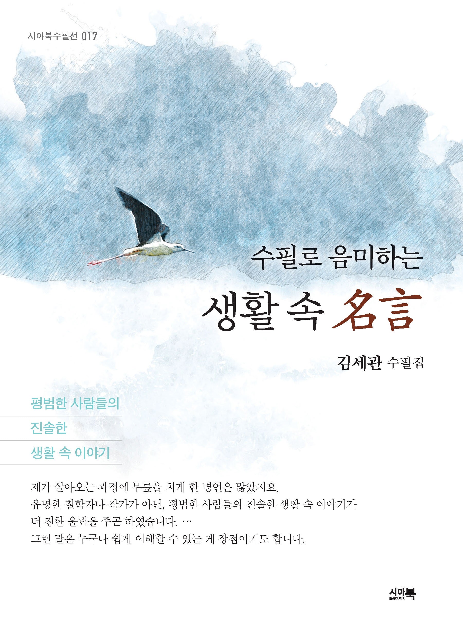 수필로 음미하는 생활 속 명언
