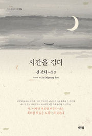 시간을 깁다(양장본 Hardcover)