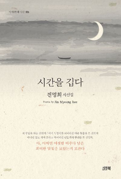 시간을 깁다(양장본 Hardcover)