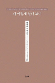 내 이렇게 살다 보니(시아시인선 47)