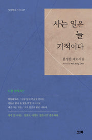 사는 일은 늘 기적이다(시아현대시선 27)