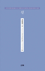 신(시아시인선 45)