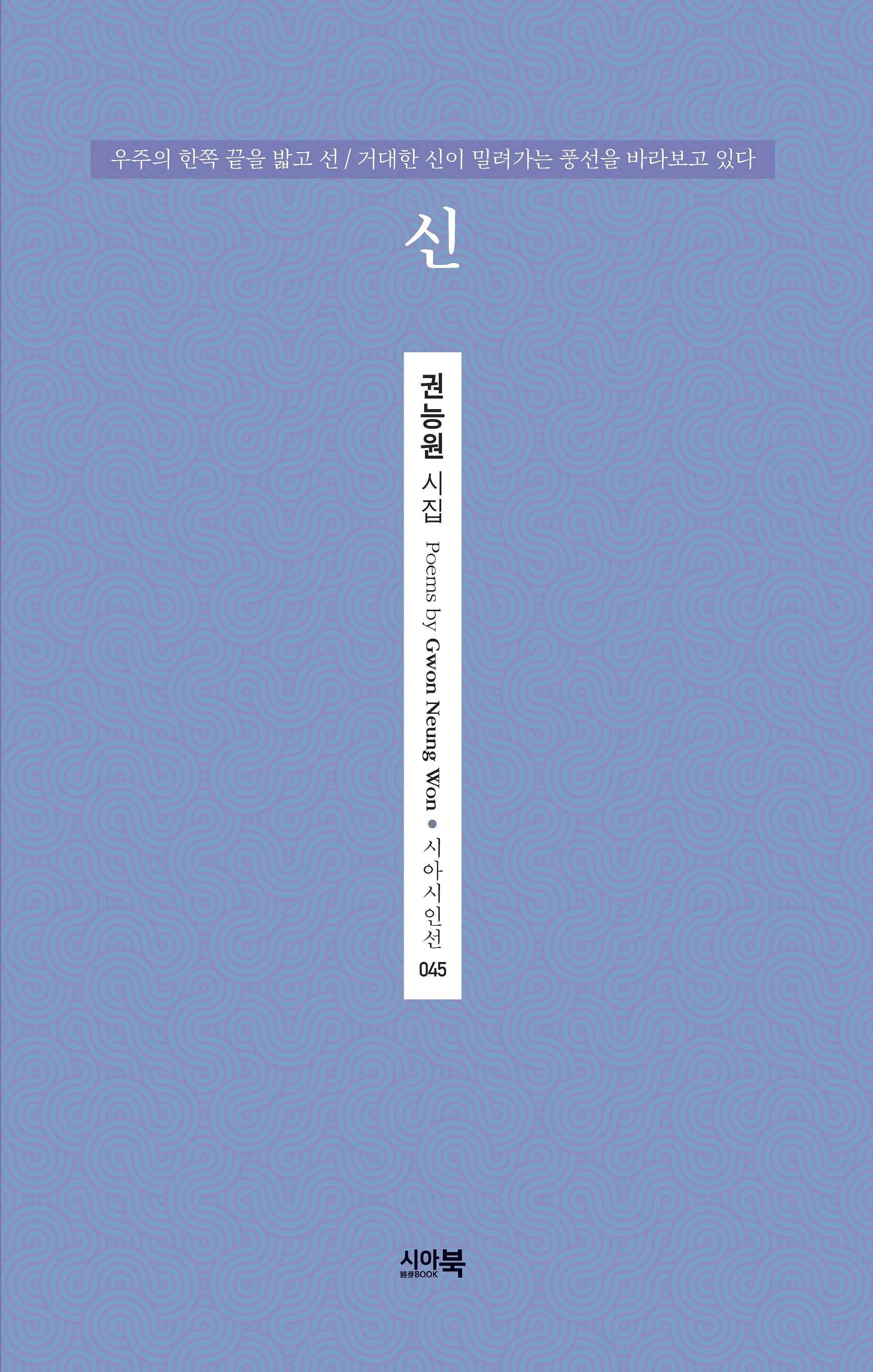 신(시아시인선 45)