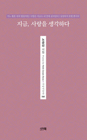 지금, 사랑을 생각하다(시아시인선 48)