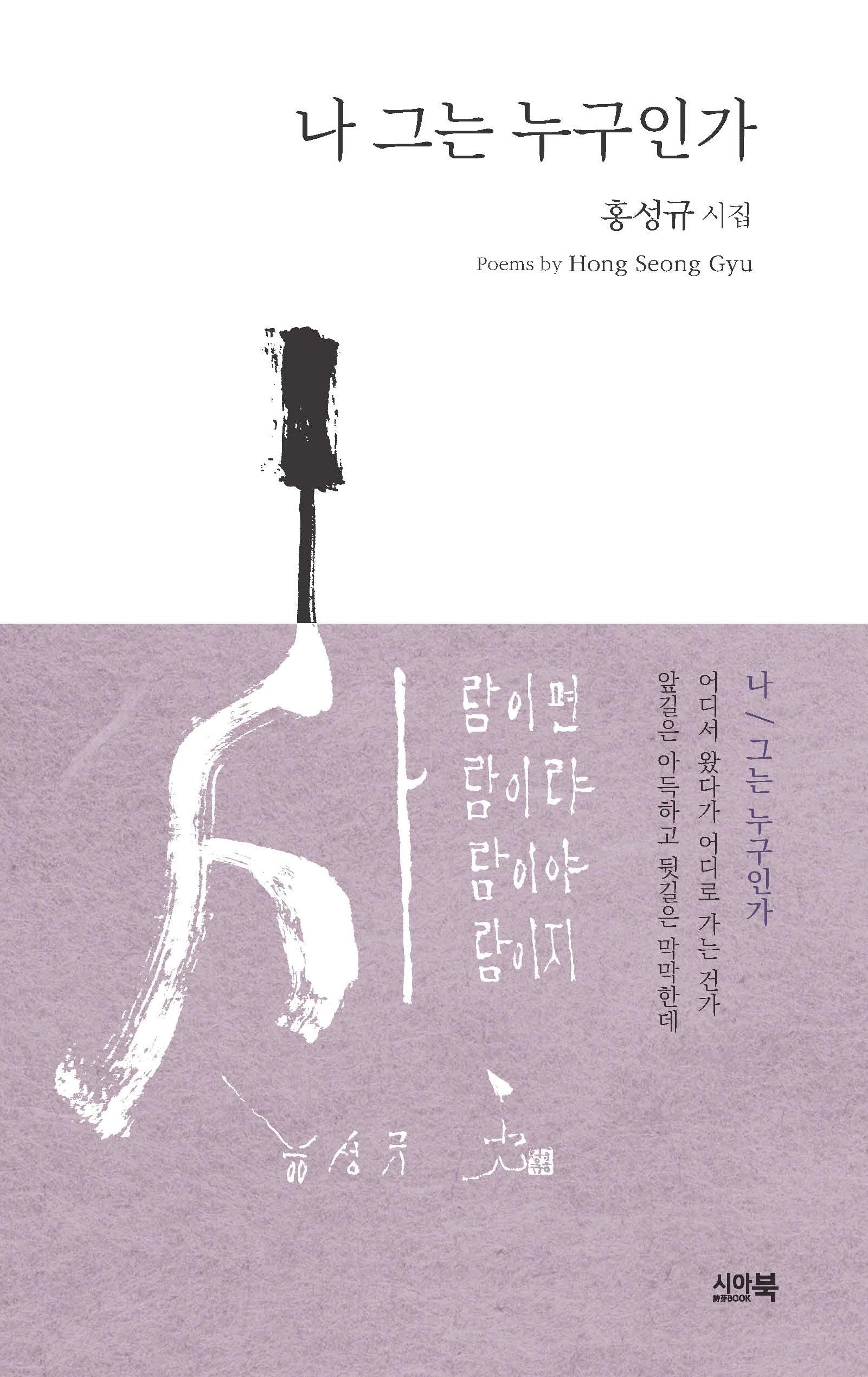 나 그는 누구인가